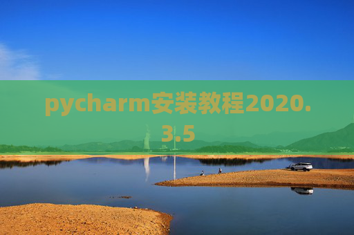 pycharm安装教程2020.3.5